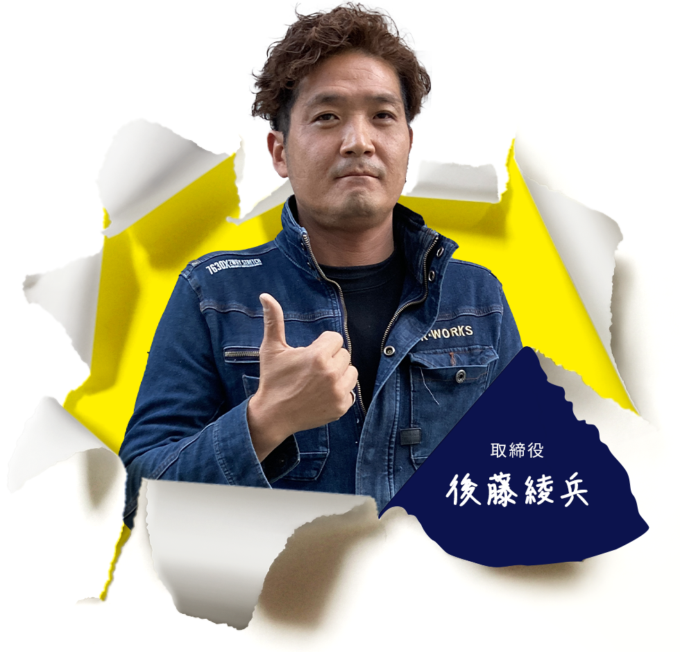 代表取締役 後藤綾兵